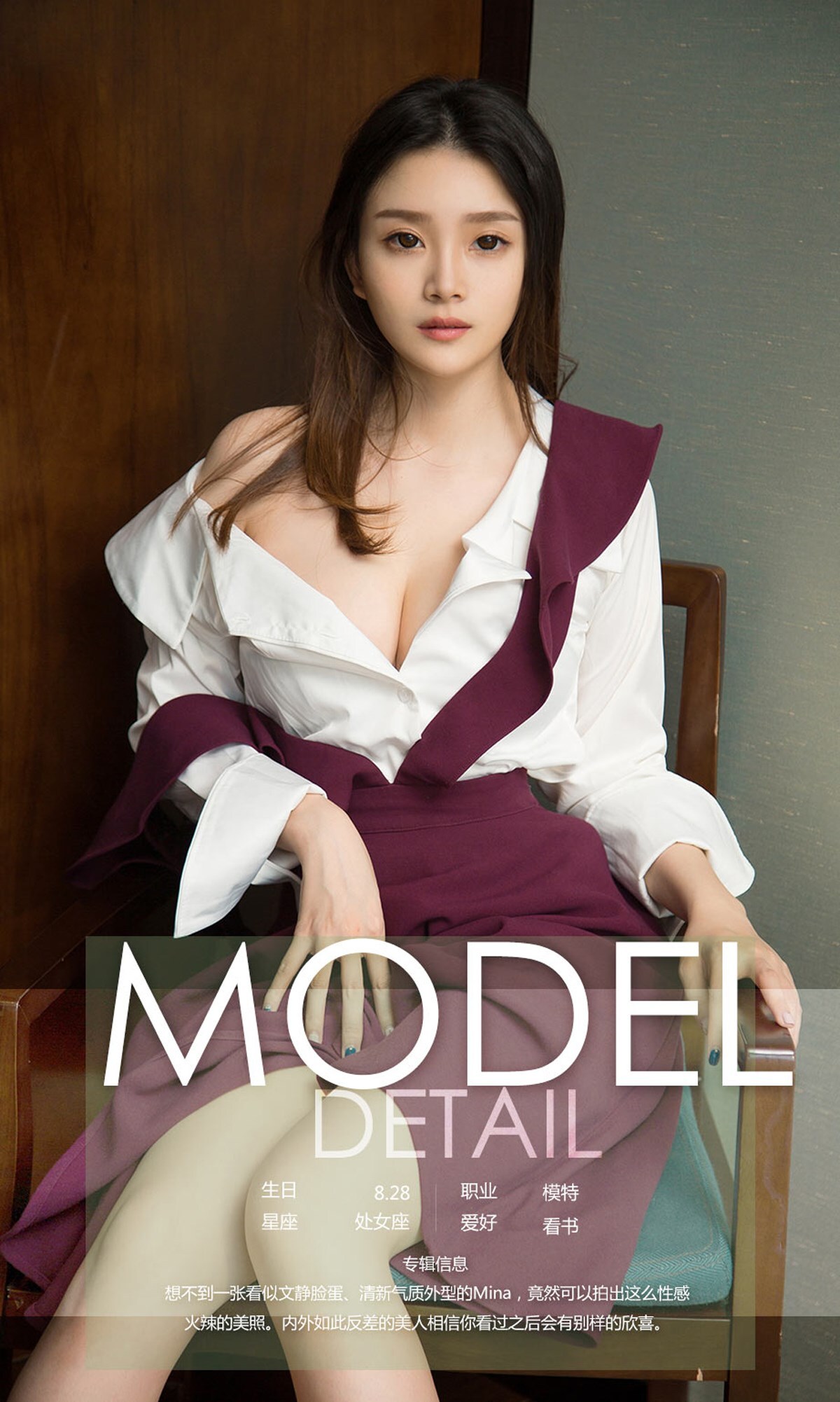 [爱尤物]2018APP NO.1112 Mina一不一样的文静